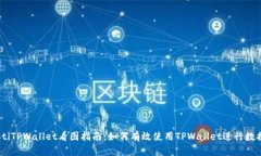 biasotiTPWallet看图指南：如