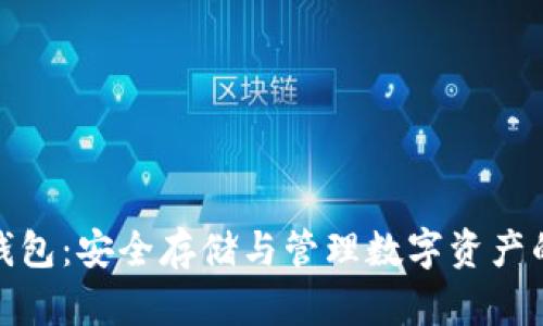 加密货币钱包：安全存储与管理数字资产的必备工具