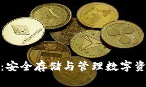 加密货币钱包：安全存储与管理数字资产的必备工具