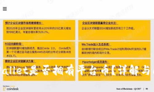TPWallet是否拥有平台币？详解与问答