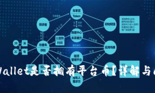 TPWallet是否拥有平台币？详解与问答