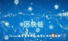  Venmo数字货币钱包：数字