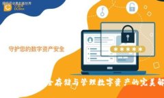 数字可视硬钱包：安全存