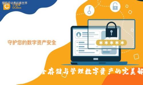 数字可视硬钱包：安全存储与管理数字资产的完美解决方案