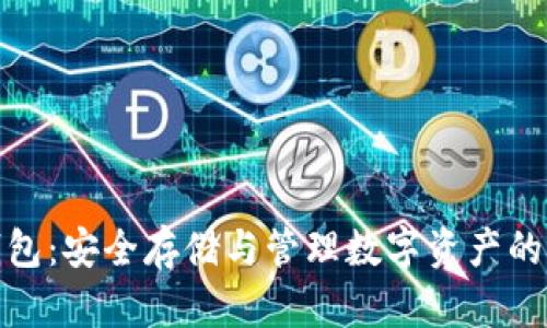 数字可视硬钱包：安全存储与管理数字资产的完美解决方案
