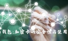 华为钱包：加密卡的安全