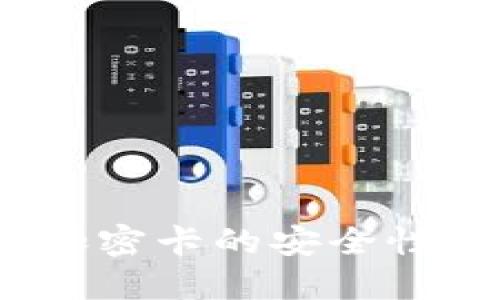 华为钱包：加密卡的安全性与使用指南
