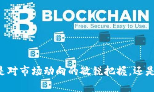    如何在TPWallet上购买山羊币（GOAT）  / 
 guanjianci  TPWallet, 山羊币, 加密货币  /guanjianci 

在近年来，随着加密货币市场的不断发展和壮大，各种数字货币开始走进人们的视野，其中山羊币（GOAT）作为一种新兴的代币，其独特的理念和潜在的价值吸引了很多投资者的关注。如果你想在TPWallet上购买山羊币，本文将详细介绍相关步骤及注意事项，并探讨与山羊币相关的一些问题。

### 一、什么是TPWallet？

TPWallet是一款多功能的数字资产钱包，支持多种加密货币，包括ERC20代币、BEP20代币以及其他主流币种。用户可以通过TPWallet轻松管理自己的数字资产，进行转账、收款、交易等。使用TPWallet的用户可以享受到快速、安全、便捷的交易体验。

TPWallet不仅是一个简单的钱包工具，其内置的DApp浏览器和去中心化交易所（DEX）功能，让用户可以方便地参与到各种去中心化金融（DeFi）项目和数字资产交易中。随着TPWallet的普及，越来越多的用户选择在该平台上进行加密货币的交易和管理。

### 二、什么是山羊币（GOAT）？

山羊币（GOAT）是一种基于区块链技术发行的数字货币，旨在为用户提供更高效、更便捷的交易体验。GOAT币强调去中心化和社区治理，旨在为其持有者创造实际价值。

GOAT币的名称来自于“Greatest of All Time”，这个词语常用于形容某个领域中的顶尖人物或事物，暗示了山羊币的潜在价值和市场地位。山羊币的经济模型设计采用了通缩机制，持有人可以通过持有GOAT币获得一定的奖励，从而推动用户长期持有和生态的发展。

### 三、如何在TPWallet上购买山羊币？

在TPWallet上购买山羊币的过程相对简单，但仍然需要用户遵循一些步骤。以下是详细的购买流程：

#### 步骤一：下载并安装TPWallet

首先，用户需要在自己的手机应用商店中下载TPWallet应用。在安装完成后，打开应用并进行注册。

#### 步骤二：创建或导入钱包

用户可以选择创建一个新的钱包，也可以导入已有的钱包。如果选择创建新钱包，请确保保存好助记词和私钥，以防止丢失。

#### 步骤三：充值资金

在购买GOAT币之前，用户需要在TPWallet中充值一定数量的主流币例如以太坊（ETH）或币安币（BNB）。可以通过银行卡、第三方支付或其他交易所转账等方式进行充值。

#### 步骤四：访问去中心化交易所（DEX）

TPWallet内置了多个去中心化交易所。用户可以选择合适的DEX（如Uniswap、PancakeSwap等）进行交易。

#### 步骤五：搜索山羊币（GOAT）

在所选择的DEX中，用户可以通过搜索框输入“GOAT”来查找山羊币。确保选择官方合约地址，以防买到假币。

#### 步骤六：设置交易参数并确认

选择完GOAT币后，用户需要输入想要购买的数量，并确认交易的费用和滑点％（一般建议在0.5%-1%之间）。如果满意，可以点击确认交易。

#### 步骤七：完成购买

在确认交易后，系统会自动处理交易。几分钟后，用户的TPWallet中应该会显示购买的GOAT币。如果未及时到账，请在交易记录中查看交易状态。

### 四、购买山羊币的注意事项

虽然在TPWallet上购买山羊币的流程简单，但在交易过程中还是有一些注意事项需要用户铭记：

1. **选择官方渠道**：确保使用官方DApp和合约地址，以免上当受骗。
2. **市场波动**：加密货币市场本身具有较大的波动性，及时关注市场动态是非常有必要的。
3. **安全防范**：请务必保管好自己的助记词和私钥，不要随意分享，以免资金被盗。
4. **了解项目**：在投资之前，可以多了解关于山羊币的相关信息，包括其团队、应用场景和市场行情等。

### 五、相关问题解答

在购买山羊币时，投资者可能会遇到一些问题。接下来我们将详细探讨这些问题。

#### 问题一：山羊币的投资风险有哪些？

投资风险分析

无论是在TPWallet还是其他平台，投资任何数字货币都有其固有的风险。特别是像山羊币这样的新兴代币，投资者需要更加谨慎。以下是几个主要的投资风险：

1. **市场风险**：数字货币市场的波动性极大，投资者的资产可能因为市场波动而大幅增值或贬值。特别是在山羊币刚发行时，其价格可能会经历剧烈的波动。

2. **项目风险**：山羊币的项目背景、团队素质和技术稳定性都对其长期价值产生影响。如果项目团队信誉不足，或者技术上存在缺陷，都会导致投资者资金亏损。

3. **监管风险**：各国对加密货币的监管政策并不一致，政策风险对市场将产生直接影响。如果某一国家突然禁止山羊币的交易，将会导致其价格大跌，从而影响所有投资者。

4. **流动性风险**：如果山羊币的市场交易量较低，可能会导致流动性不足，投资者在需要出售时无法及时成交。这种情况很可能在收益不及预期时发生，造成更大的损失。

因此，在投资山羊币之前，建议投资者进行全面的市场调研、分析和风险评估，以降低投资风险，确保资金安全。

#### 问题二：如何判断山羊币的价值？

价值判断的方法

判断一种数字货币的价值，尤其是在快速变化的加密市场中，绝非易事。就山羊币而言，以下几个方面可以帮助投资者更好地评估其价值：

1. **项目白皮书**：查看山羊币的白皮书，评估项目的目标、技术实现、经济模型等。白皮书通常是项目的“身份证”，能够提供很大的信息量。

2. **团队背景**：了解项目团队的资历和在区块链或金融领域的经验。团队的技术实力和市场声誉是推动项目成功的重要因素。

3. **社区和用户基础**：观察山羊币的用户活跃度及社区建设情况。一个积极的社区通常意味着更高的使用率和更强的市场信任度。

4. **市场数据**：定期查看山羊币的市场表现，包括交易量、价格波动、上交易所数量等。通过对市场数据的分析可以直观地判断其市场认可度。

5. **竞争对手分析**：了解山羊币的主要竞争对手，评估其在市场中的位置。与其他代币进行对比，可以为山羊币的价值判断提供支持。

投资者可以结合以上要素，构建山羊币的综合价值评估，从而做出更理智的投资决策。

#### 问题三：如何安全存储山羊币？

存储安全策略

数字货币的存储安全至关重要，尤其是山羊币这样的代币。安全存储不仅可以防止资产被盗，还有助于用户在市场波动时保持冷静。以下是几点存储山羊币的安全策略：

1. **使用硬件钱包**：对金额较大的用户，建议使用硬件钱包。硬件钱包是一种离线存储的设备，可以有效防止黑客攻击，确保私钥不会泄露。

2. **备份助记词和私钥**：在创建TPWallet时，用户会获得助记词和私钥。这些信息至关重要，如果设备丢失或损坏，备份信息将帮助用户恢复资产。请妥善保管这些信息，避免毁坏和泄露。

3. **启用两步验证**：在钱包和交易所中启用双重认证，以增加账户的安全性。这种额外的安全措施可以阻挡未经授权的访问。

4. **定期检查账户活动**：定期查看账户的交易记录，及时发现异常交易。如发现可疑活动，应立即更改密码并联系平台客服。

5. **保持设备安全**：确保使用的手机或电脑没有恶意软件，保持系统和软件的最新状态。定期更新软件可以阻止软件漏洞对资产安全的威胁。

通过采取适当的安全措施，用户可以显著降低数字资产被盗的风险，维护自己的财产安全。

#### 问题四：山羊币未来的市场前景如何？

市场前景分析

山羊币作为一种新兴的数字货币，其未来市场前景备受关注。要判断其未来的市场前景，需要从多个维度进行分析：

1. **市场需求**：分析未来市场对山羊币的需求，以及其在特定场景中的应用潜力。如果山羊币能够解决某一行业中的痛点问题，市场需求将大幅增长。

2. **技术升级**：如果山羊币的背后有持续的技术创新和升级，能够增强其功能和用户体验，其市场认可度和价值可能会显著提升。

3. **生态建设**：一个完善的生态系统对代币的长期发展至关重要。关注山羊币团队是否在积极推进生态建设，以及与其他项目的合作机会。

4. **市场竞争情况**：数字货币市场竞争激烈，因此对山羊币的竞争对手及其市场动态进行研究非常重要。了解竞争态势可以帮助投资者判断山羊币的相对优势和劣势。

5. **政策环境**：各国对加密货币的监管政策直接影响市场前景。密切关注相关的政策动态，评估政策变化对山羊币的潜在影响。

通过以上几方面的分析，投资者可以更好地理解山羊币未来的市场前景，帮助他们做出更明智的投资决策。

### 结语

购买山羊币在TPWallet上是一个相对简单的过程，但同时投资者应该具备全面的知识和研究方法来确保投资的安全和有效。无论是对市场动向的敏锐把握，还是对项目本身的深入理解，都是成功投资的关键。希望本文能够为你的山羊币投资之路提供帮助和指导。