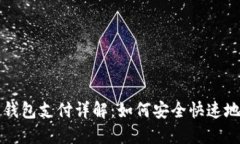 数字货币钱包支付详解：