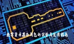 数字货币存冷钱包的优势