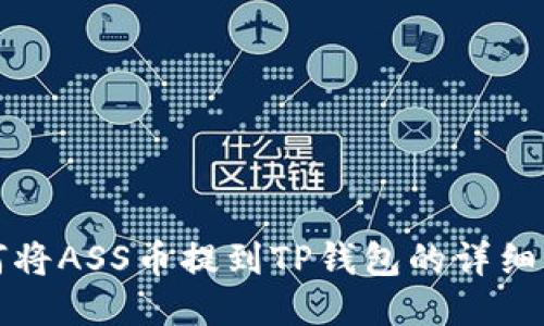 如何将ASS币提到TP钱包的详细指南