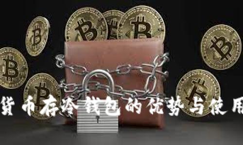 数字货币存冷钱包的优势与使用指南