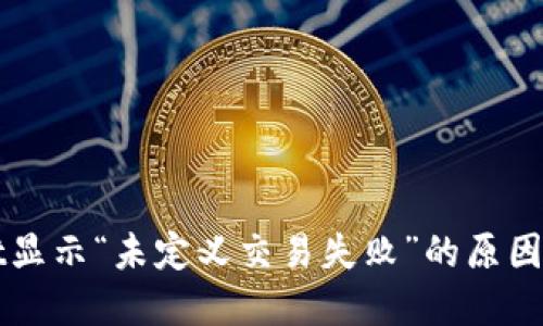 : TPWallet显示“未定义交易失败”的原因及解决方法