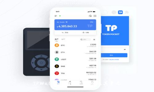 TPWallet体验模式解析及其意义