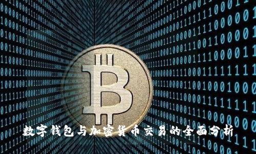 数字钱包与加密货币交易的全面分析