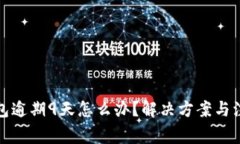 数字钱包逾期9天怎么办？