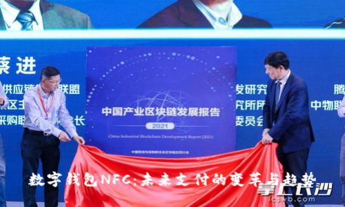 数字钱包NFC：未来支付的变革与趋势