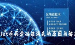 tpwallet币买卖功能消失的原