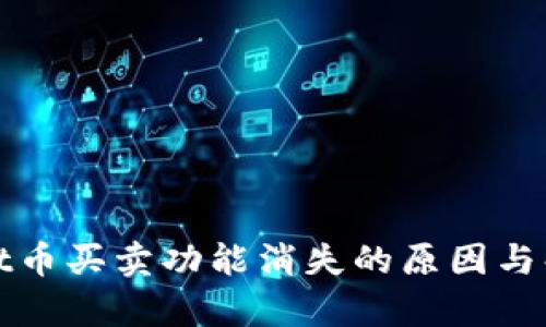 tpwallet币买卖功能消失的原因与解决方法