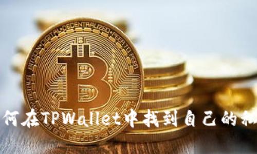 如何在TPWallet中找到自己的私钥