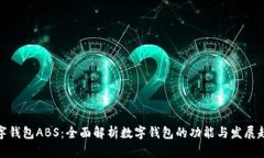 数字钱包ABS：全面解析数