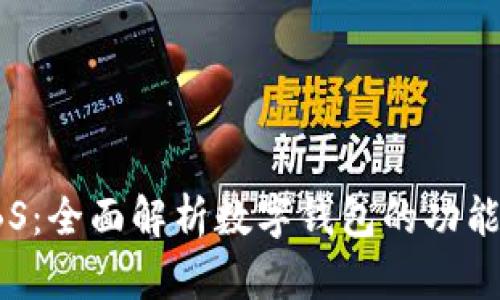 数字钱包ABS：全面解析数字钱包的功能与发展趋势