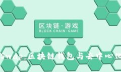 TPWallet与JustSwap：区块链钱