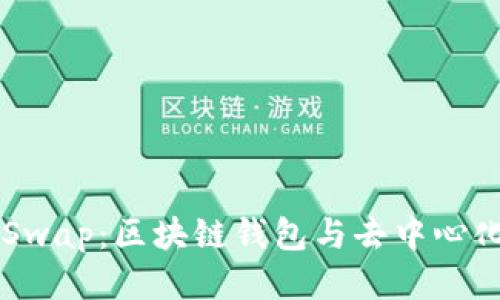 TPWallet与JustSwap：区块链钱包与去中心化交易平台的结合