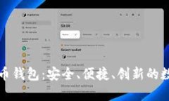恒宝集团数字货币钱包：