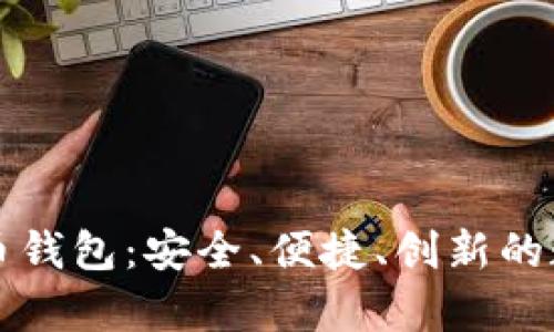 恒宝集团数字货币钱包：安全、便捷、创新的数字资产管理工具