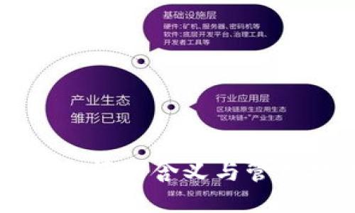 钱包余额的含义与管理技巧