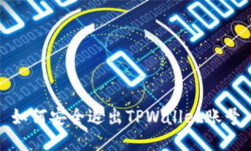 如何安全退出TPWallet账号