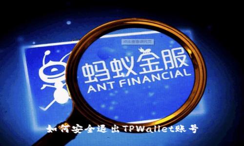 如何安全退出TPWallet账号