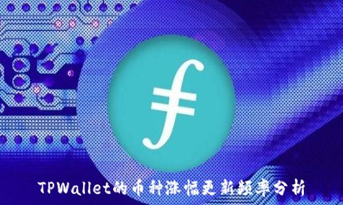   
TPWallet的币种涨幅更新频率分析