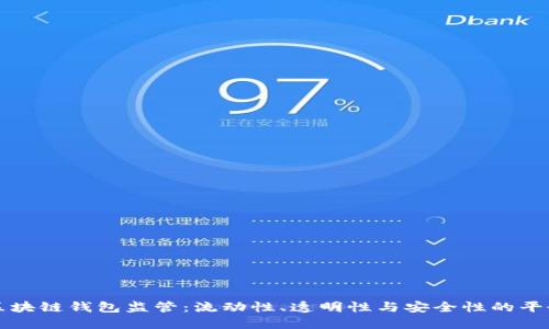 区块链钱包监管：流动性、透明性与安全性的平衡