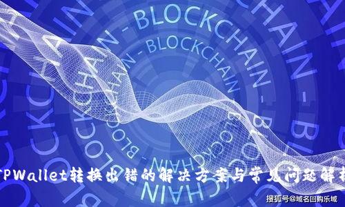 TPWallet转换出错的解决方案与常见问题解析