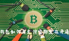 加密钱包如何与支付宝绑