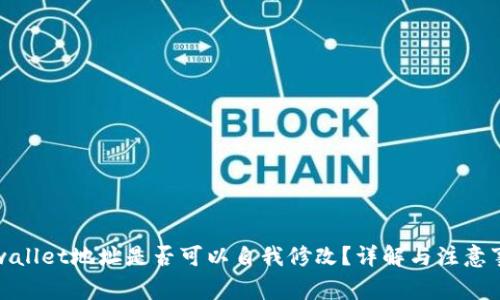 tpwallet地址是否可以自我修改？详解与注意事项
