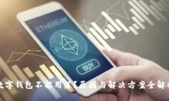 数字钱包不能用了？原因