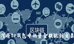 :如何将TP钱包中的资金提