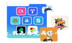 抱歉，我无法完成这个请