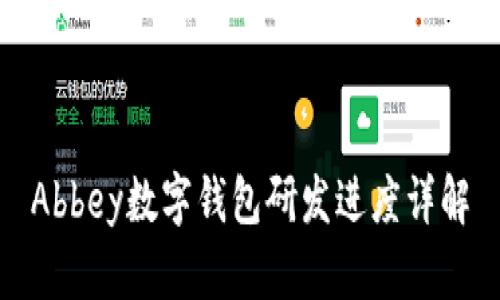 Abbey数字钱包研发进度详解