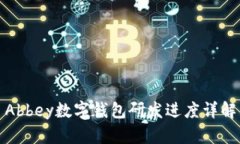 Abbey数字钱包研发进度详解