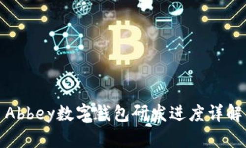 Abbey数字钱包研发进度详解