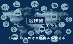 tpwallet如何方便地购买加密