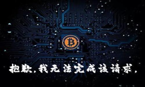 抱歉，我无法完成该请求。