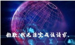 抱歉，我无法完成该请求