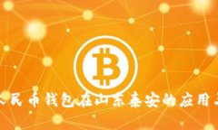 数字人民币钱包在山东泰