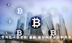 数字钱包小额贷款：便捷