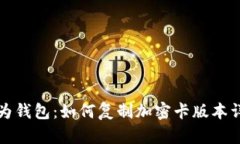 华为钱包：如何复制加密